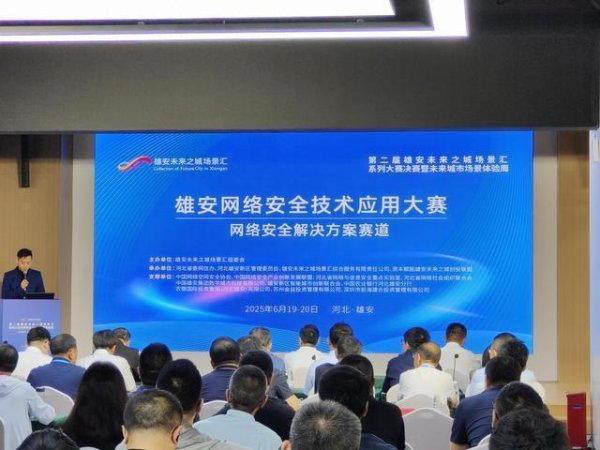 海通众合 雄安：98项网络安全技术创新成果“护航”智能城市建设