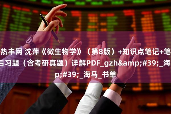 热丰网 沈萍《微生物学》（第8版）+知识点笔记+笔记和课后习题（含考研真题）详解PDF_gzh&#39;_海马_书单