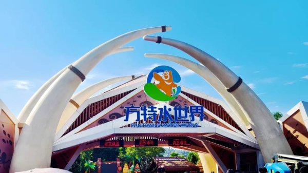 天牛配资 开启近郊游目的地建设新篇 四川资阳方特水世界今日正式开园