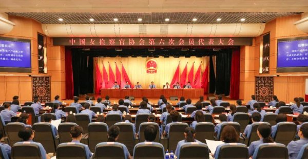 盛多网 中国女检察官协会第六次会员代表大会在京召开